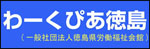 一般社団法人徳島県労働福祉会館