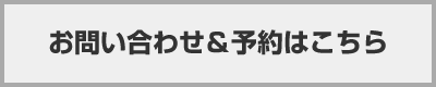 お問い合わせ＆予約はこちら