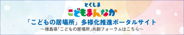 とくしまこどもまんなか