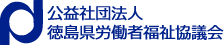 公益社団法人　徳島県労働者福祉協議会