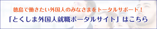 とくしま外国人就職ポータルサイト