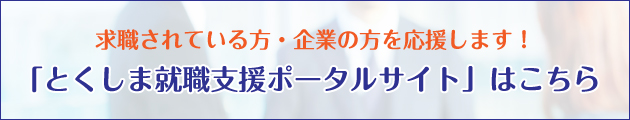 とくしま就職支援ポータルサイトへ移動