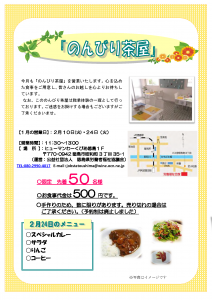 のんびり茶屋のご案内（27年2月24日）