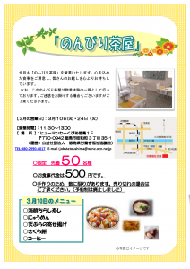 のんびり茶屋のご案内（27年3月）10日