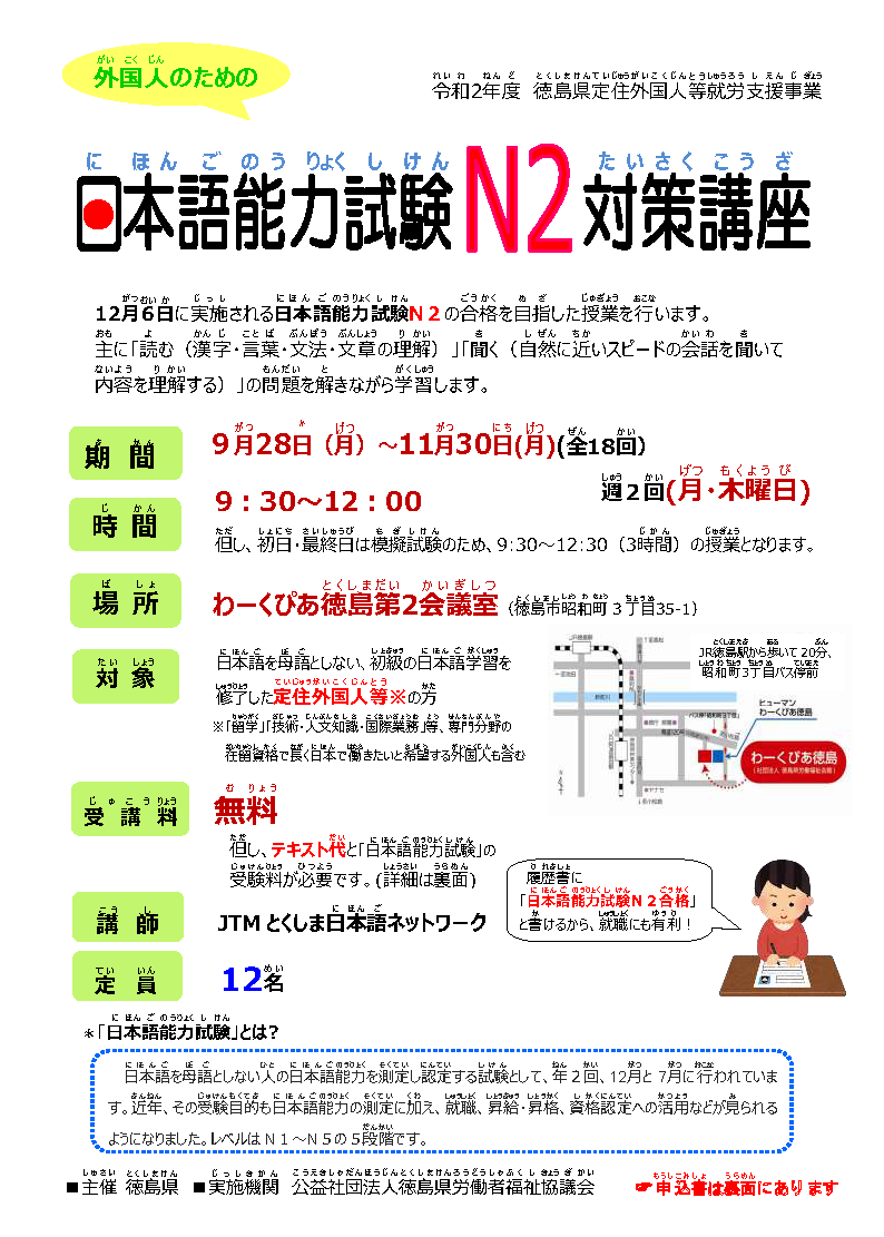 令和２年度徳島県定住外国人等就労支援事業 日本語能力試験ｎ２対策講座 を開講します 公益社団法人 徳島県労働者福祉協議会