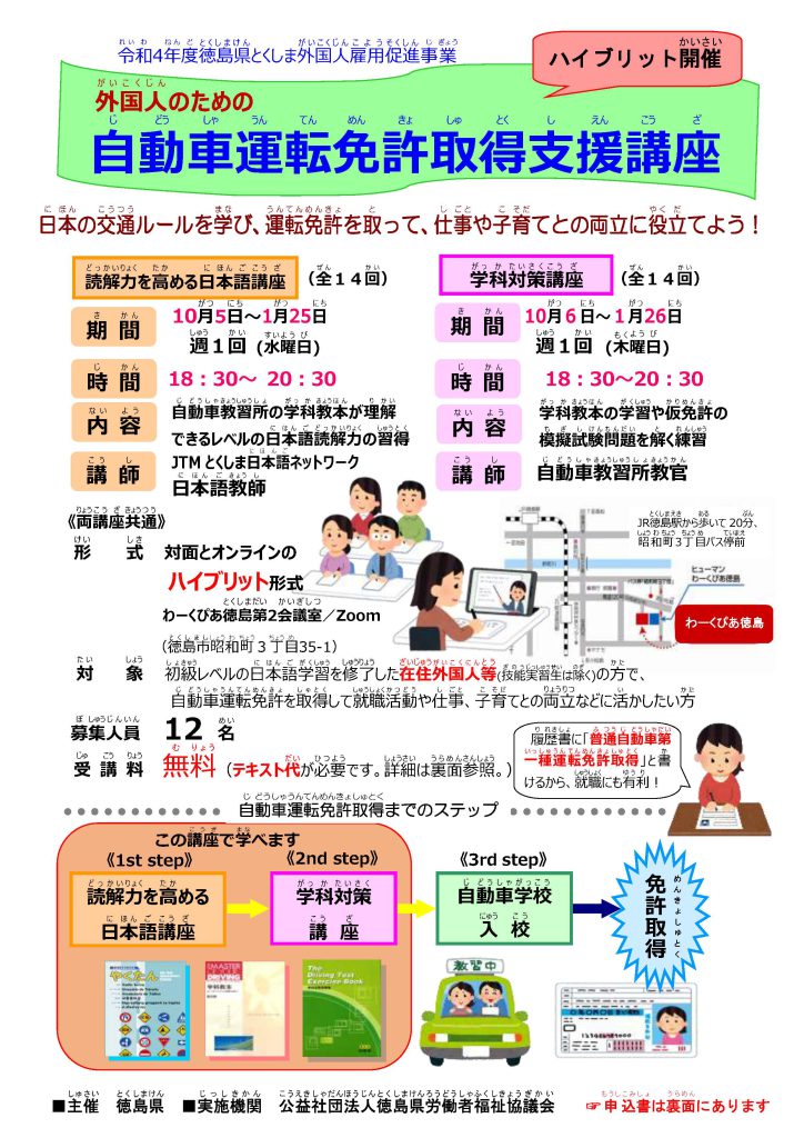 【令和4年度徳島県とくしま外国人雇用促進事業】「外国人のための自動車運転免許取得支援講座」を開講します。 公益社団法人 徳島県労働者福祉協議会