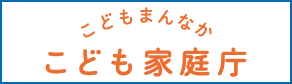 こども家庭庁