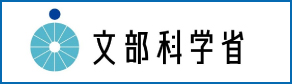 文部科学省