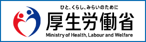 厚生労働省