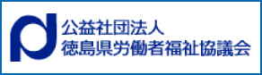 公益社団法人徳島県労働者福祉協議会
