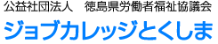 ジョブカレッジとくしま