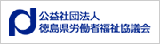 公益社団法人　徳島県労働者福祉協議会